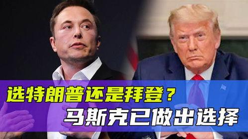 马斯克爆料拜登最新消息,重大消息引发关注